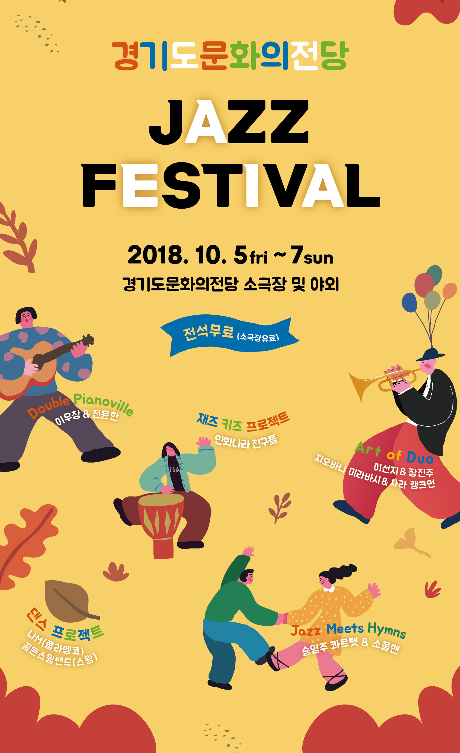 경기도문화의전당이 오는 10월 5일부터 7일까지 ‘재즈 페스티벌’을 개최한다.