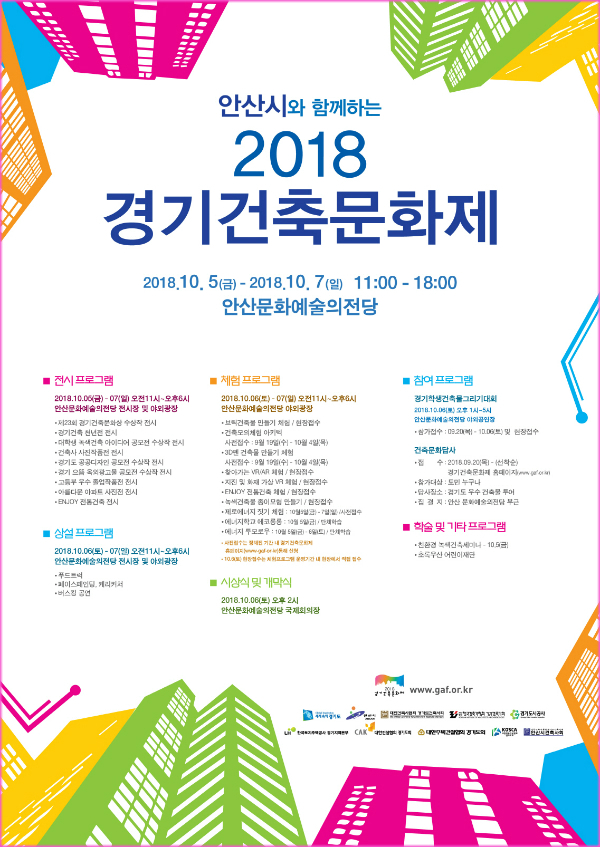 건축을 주제로 한 경기도내 최대 규모의 축제인 ‘2018 경기건축문화제’가 5~7일 안산문화예술의전당에서 개최된다.