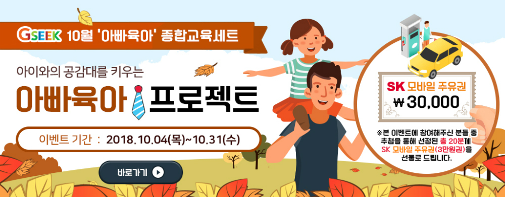 경기도 무료 온라인평생학습사이트 지식(GSEEK)이 10월에 마련한 아빠 육아 종합교육세트.