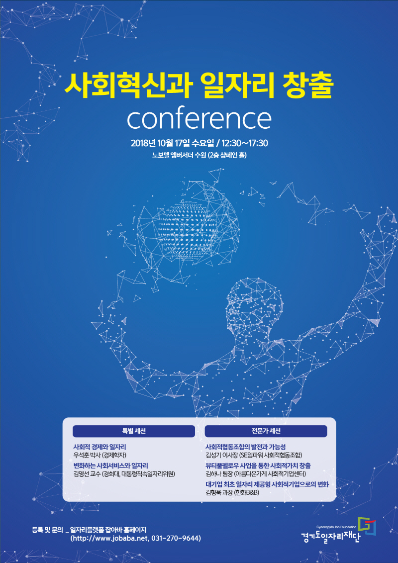 경기도일자리재단은 17일 수원 노보텔 엠베서더 2층 샴페인홀에서 ‘사회혁신과 일자리 창출’ 컨퍼런스를 개최한다.