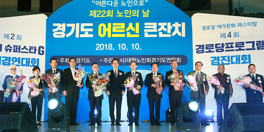 경기도는 10일 오전 11시 수원종합운동장 내 수원체육관에서 제22회 노인의 날 기념행사를 개최했다.