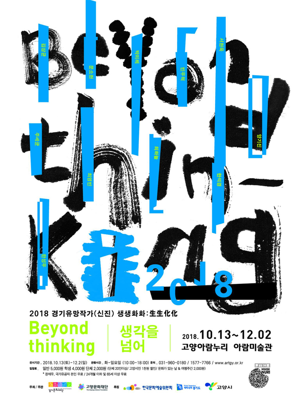 ‘2018 경기유망작가(신진) 생생화화(生生化化)- 〈Beyond Thinking〉’전 포스터.