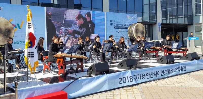 안산시립국악단이 ‘2018 경기&안산 사이언스밸리 과학축전’ 개막식 축하공연을 했다.  
