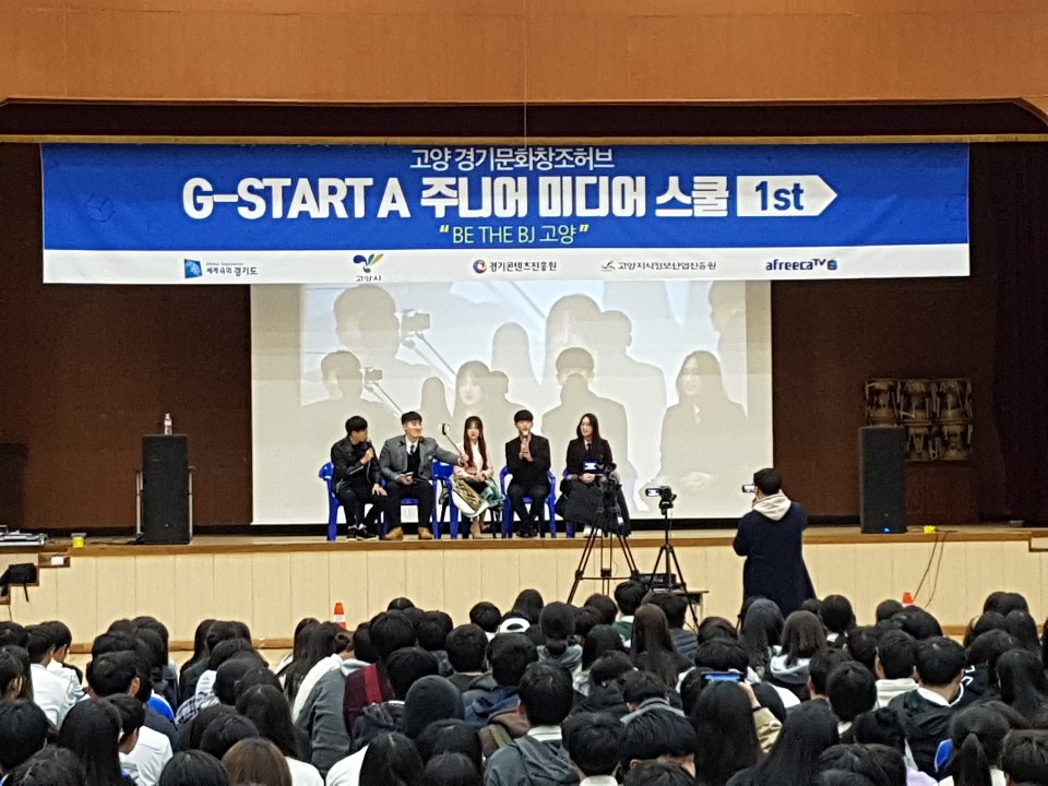 고양 경기창조문화허브는 26일 일산고등학교에서 아프리카TV와 함께 ‘2018년 제1회 주니어 미디어 스쿨’을 개최했다.