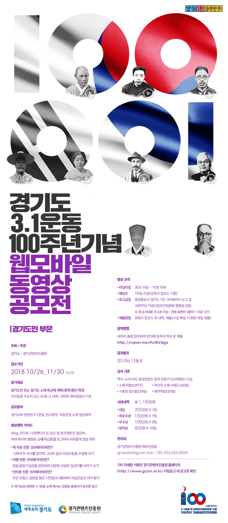 경기도와 경기콘텐츠진흥원이 ‘경기도 3.1운동 100주년 기념 웹‧모바일 동영상 공모전’을 개최한다.