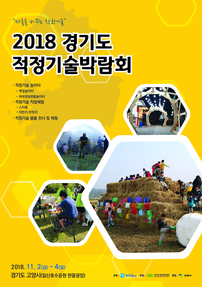 ‘2018 경기도 적정기술박람회’가 11월 2일부터 4일까지 사흘간 고양시 호수공원 한울광장 일원에서 개최된다.