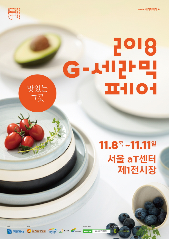 한국도자재단은 오는 8~11일 서울 양재aT센터 제1전시장에서 ‘2018 G-세라믹페어’를 개최한다.