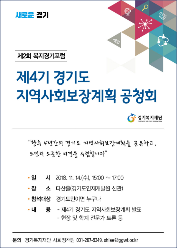 ‘제4기 경기도 지역사회보장계획(2019~2022) 공청회’가 오는 14일 오후 3시 경기도인재개발원 다산홀에서 개최된다.