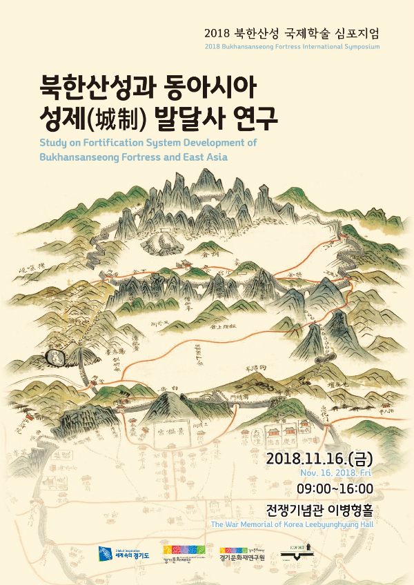 경기도는 16일 ‘북한산성과 동아시아 성제(城制)발달사 연구’라는 주제로 전쟁기념관에서 ‘2018 북한산성 국제학술 심포지엄’을 개최한다.