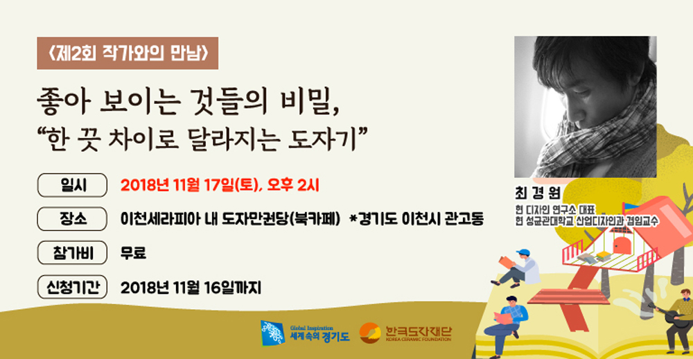 한국도자재단은 오는 17일 이천세라피아에 있는 도자전문도서관 만권당에서 ‘제2회 작가와의 만남’을 개최한다.