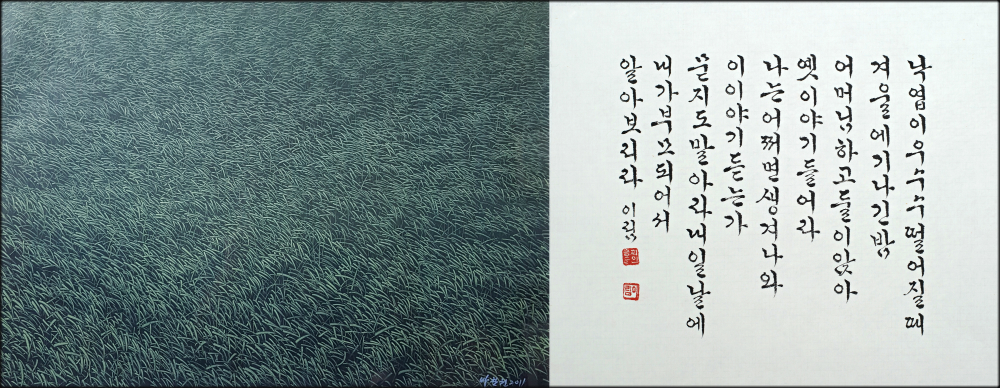 박찬원 작가의 회화 작품(왼쪽)과 최금순 작가의 서예 작품.