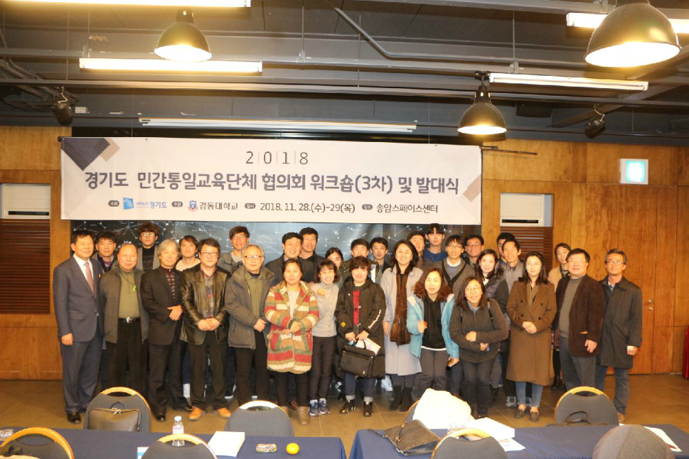 경기도는 28~29일 양일간 양주 송암 스페이스센터에서 ‘경기도 민간 통일교육 단체 협력 네트워크 제3차 워크숍’을 개최했다고 밝혔다.