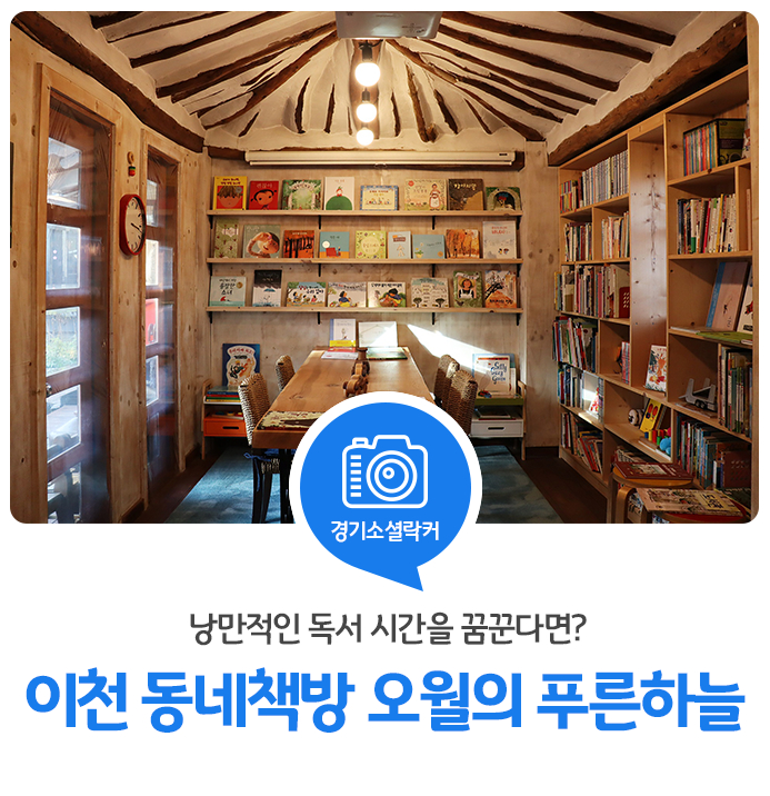 경기도 동네책방 이천 `오월의푸른하늘` : : 경기도뉴스포털 낭만적인 독서 시간을 꿈꾼다면? 경기도 동네책방 이천 `오월의푸른하늘`