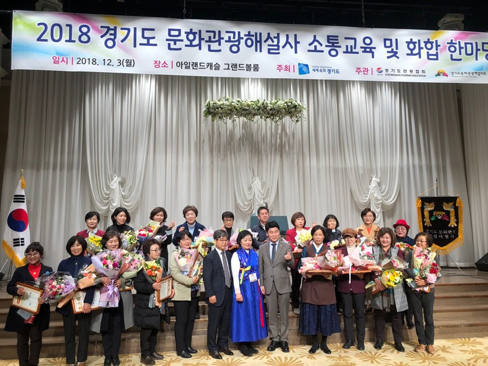 경기도와 경기도관광협회는 3일 의정부시 아일랜드캐슬에서 경기도 문화관광해설사 등 600여 명 대상으로 문화관광해설사 소통 교육을 실시했다.