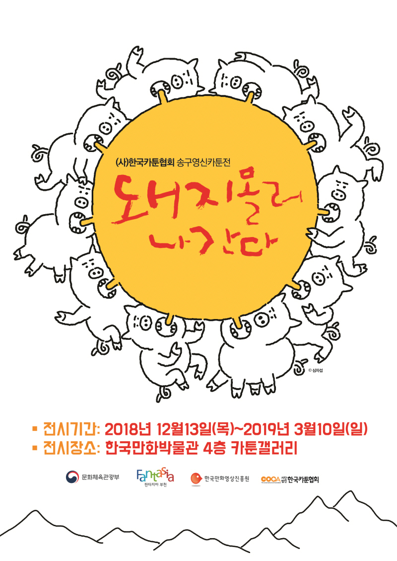 기해년(己亥年) 황금돼지의 해를 맞아 한국만화박물관은 오는 2019년 3월 10일까지 부천 소재 한국만화박물관 4층 카툰갤러리에서 ‘돼지 몰러 나간다’ 전시를 개최한다.