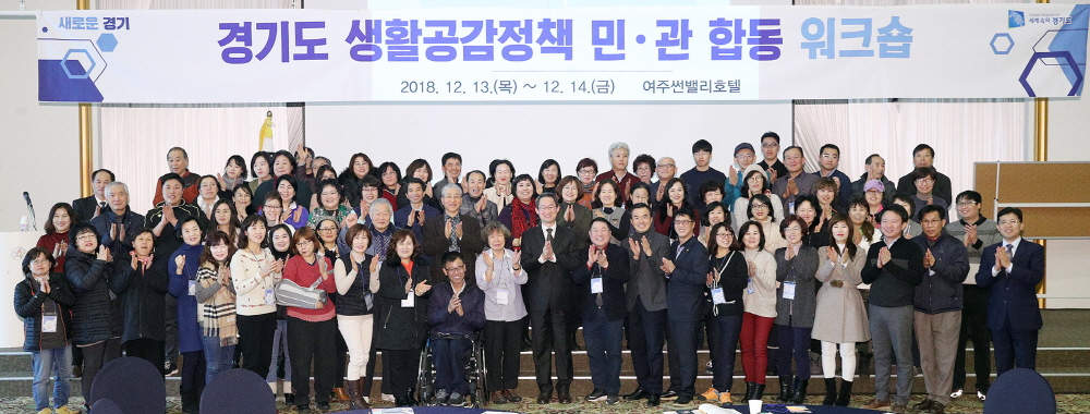경기도는 13일 여주 썬밸리 호텔에서 김희겸 행정1부지사를 비롯한 120여 명의 생활공감 모니터단이 함께한 가운데 합동 워크숍을 개최했다.