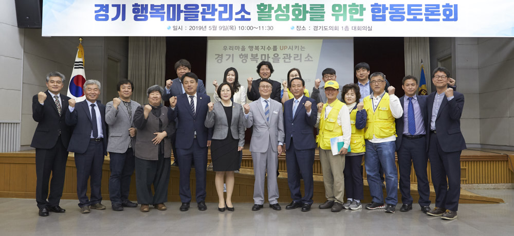 경기도는 9일 경기도의회 대회의실에서 ‘2019 경기 행복마을관리소 합동토론회’를 개최했다.