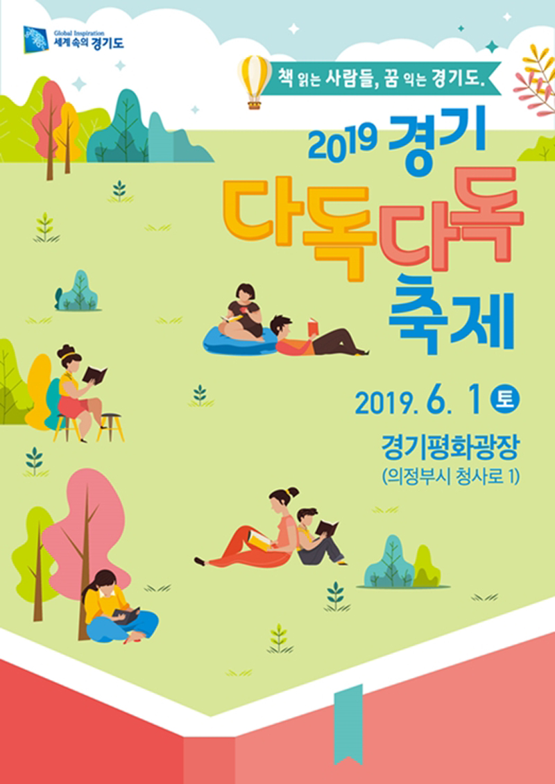 경기도의 대표 책 축제인 ‘2019 경기 다독다독 축제’가 오는 6월 1일 의정부 ‘경기평화광장’에서 열린다.