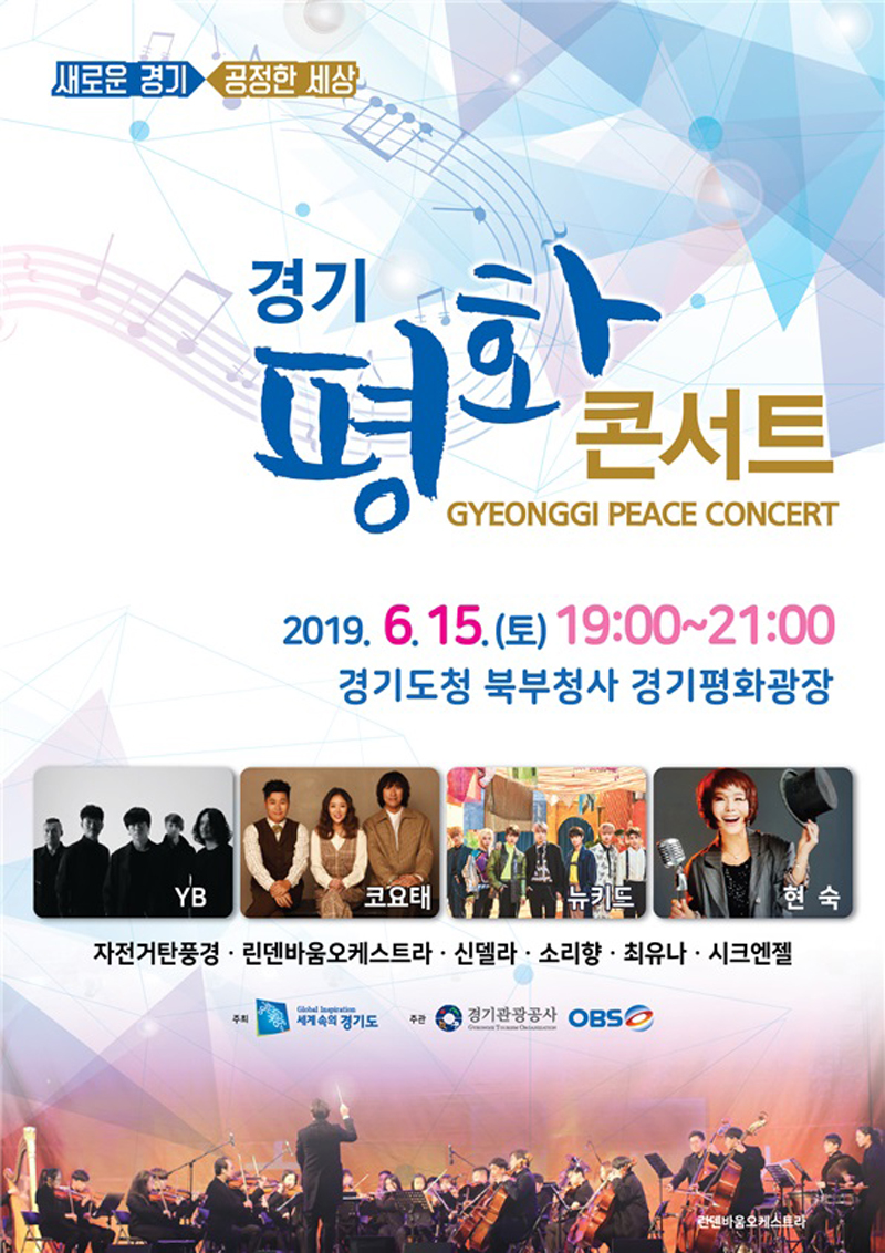 ‘6.15 남북공동선언’ 19주년을 기념하는 ‘경기평화콘서트’가 오는 15일 오후 7시부터 9시까지 경기도북부청사 경기평화광장에서 개최된다.