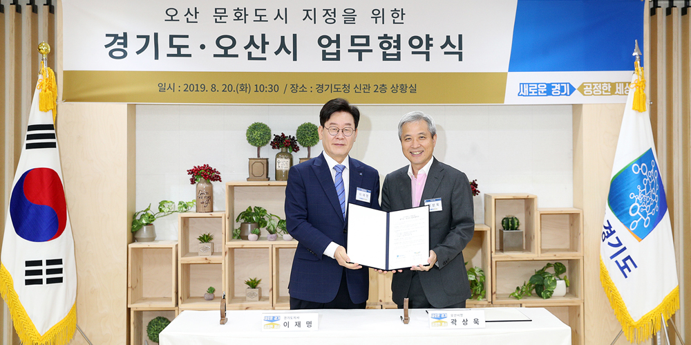 이재명 경기도지사는 20일 오후 수원 경기도청에서 곽상욱 오산시장과 ‘오산시 문화도시 지정을 위한 업무협약서’에 공동 서명했다.