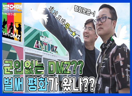 DMZ가 ART를 만나다 // 붐업맨 EP.1