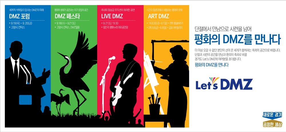 ‘Let’s DMZ’는 ▲DMZ 포럼 ▲Live DMZ ▲DMZ 페스타 ▲ART DMZ 등 4개 행사를 통칭하는 공동 브랜드로, 9월 한 달 동안 고양, 연천, 김포 등 경기 북부 일원에서 펼쳐진다.