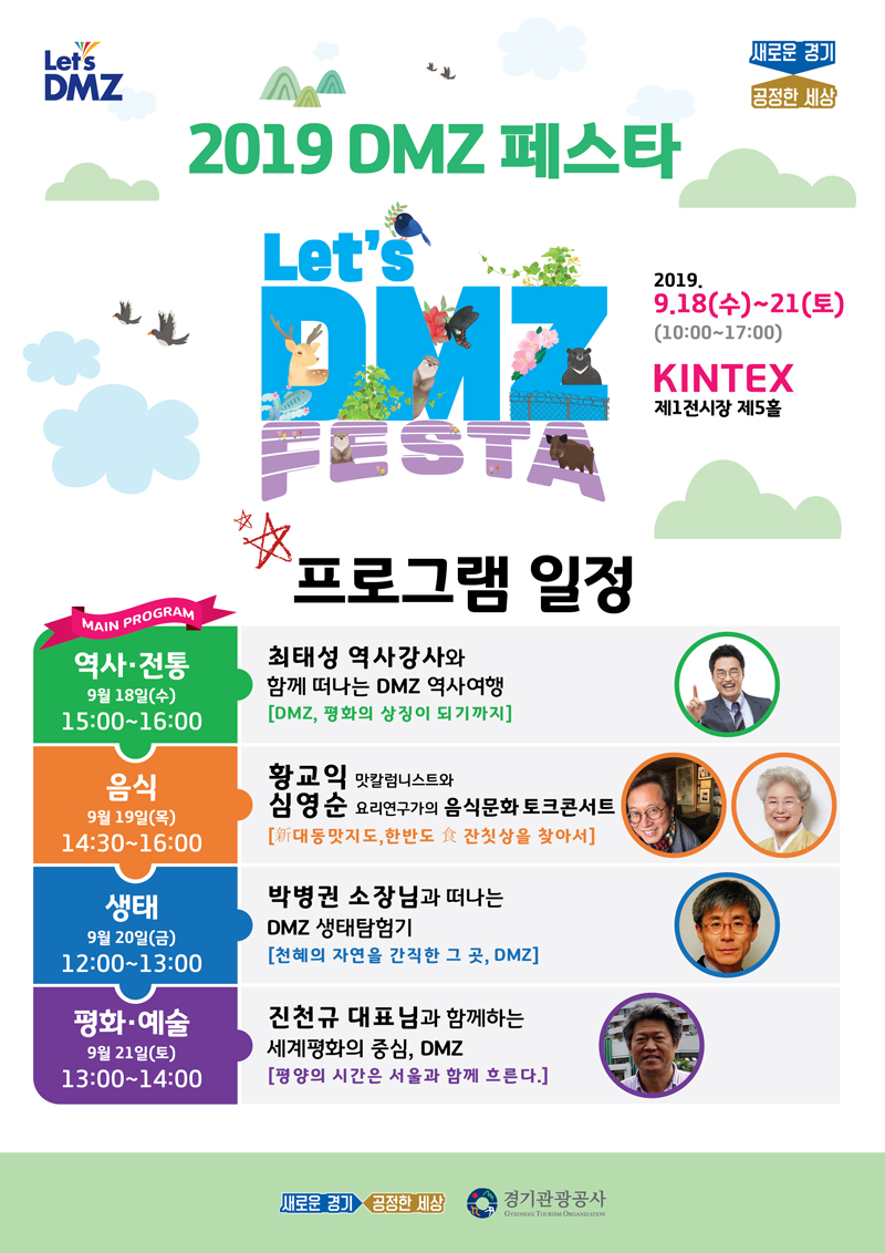 DMZ 페스타는 DMZ, 평화, 생태, 관광 등 4개 테마의 주제관을 중심으로 DMZ의 우수한 생태관광자원을 널리기 위한 전시행사다.