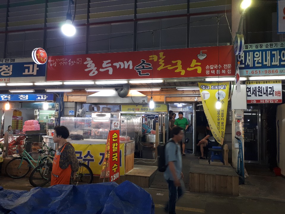 ‘홍두깨칼국수’ 역시 평택의 맛집으로 통복시장에 있다. 