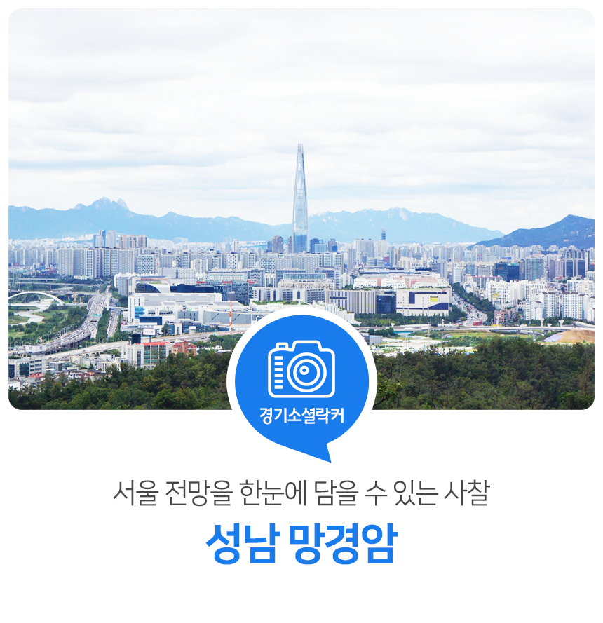 서울의 전망을 한눈에 담을 수 있는 사찰 성남 망경암