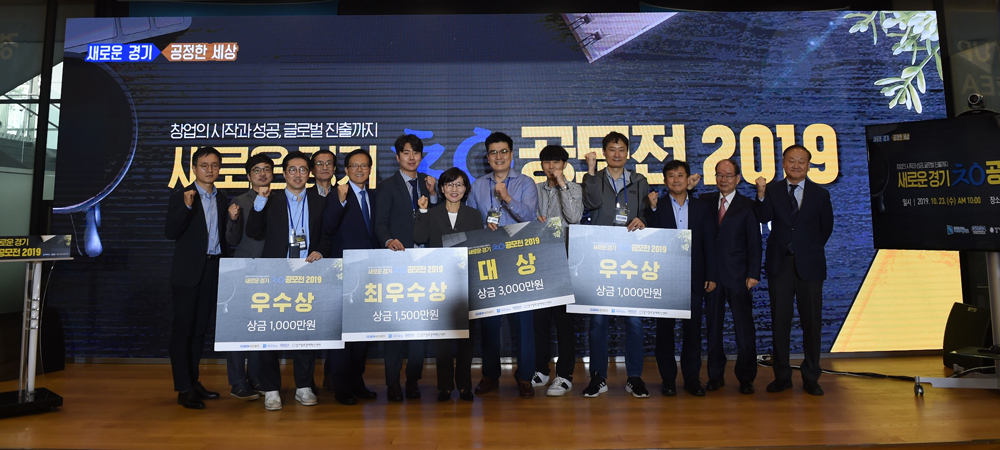 23일 판교 경기창조경제혁신센터 기가홀에서 열린 ‘새로운 경기 창업 공모 2019’ 창업 분야 결선대회에서 수상자들이 기념촬영을 하고 있다.