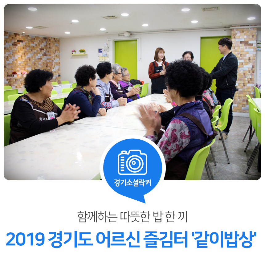 함께하는 따뜻한 밥 한 끼! 2019 경기도 어르신 즐김터 `같이밥상`