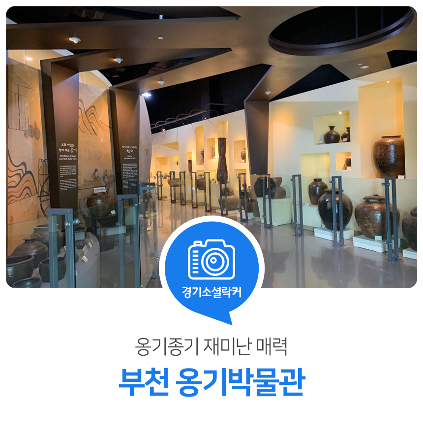 옹기종기 재미난 매력! 부천 옹기박물관