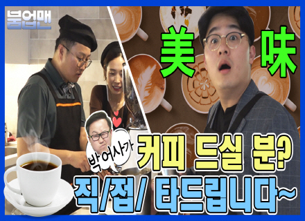 이거슨!! 이세상 커피맛이 아니다 // 붐업맨 EP.3