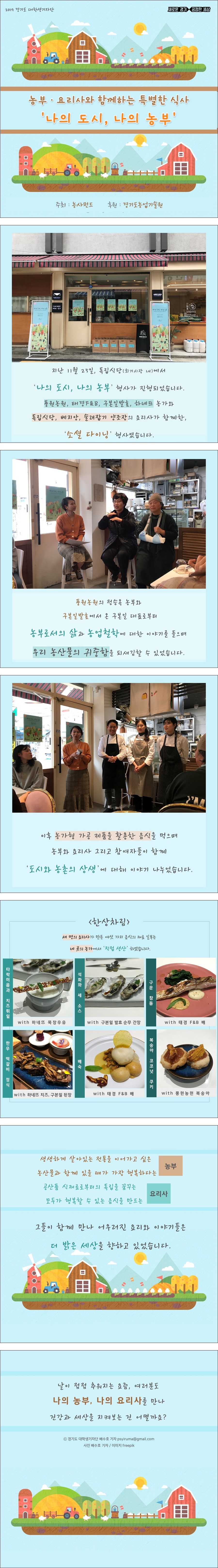 농부·요리사와 함께하는 특별한 식사