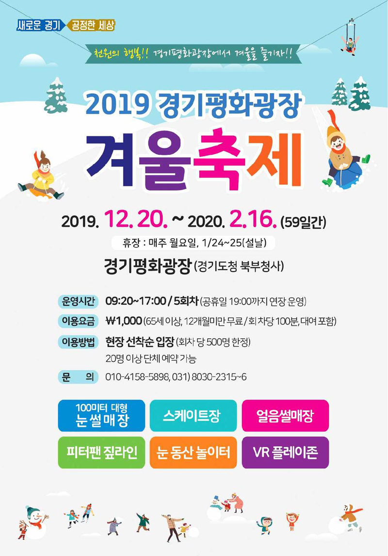경기도는 20일부터 내년 2월 16일까지 경기북부 도민들의 여가문화 활동을 지원하는 ‘겨울축제장-눈썰매장’을 개장한다.