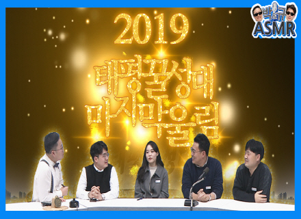 태평꿀성대 시즌2의 마지막 타종이 울린다~ [태평꿀성대 시즌2 - 44화]
