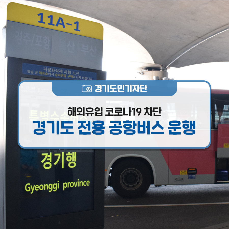 해외유입 코로나19 차단! 경기도 전용 공항버스 운행