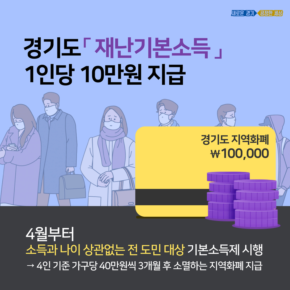 경기도는 10일 새벽 2시 기준 경기도 재난기본소득 홈페이지를 통한 재난기본소득 신청자가 총 82만6,226명으로 신청금액은 1,359억 원으로 집계됐다고 밝혔다.