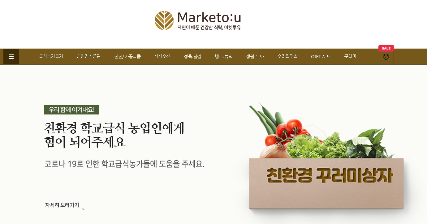 유기농 온라인쇼핑몰 ‘마켓투유(marketoyou.com)’.