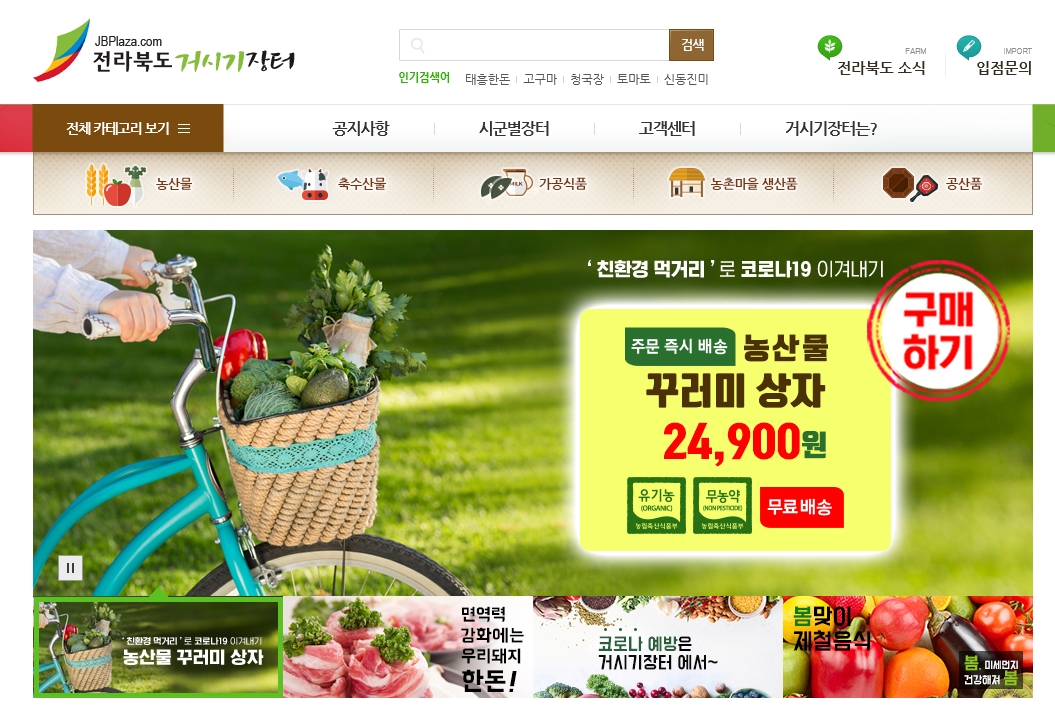 전라북도 대표 농특산물 쇼핑몰 ‘거시기장터(www.jbplaza.com)’.