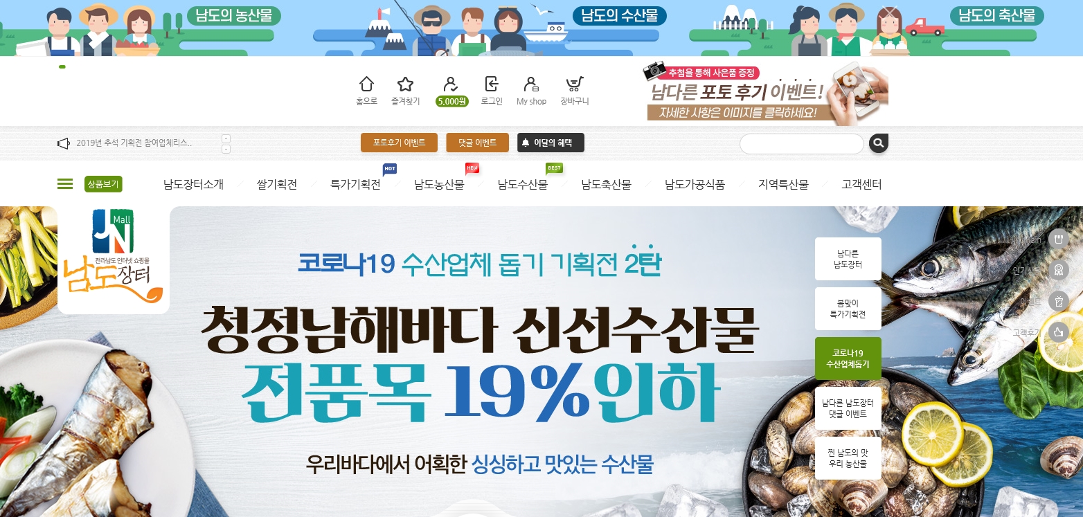전라남도 농수축산물 온라인쇼핑몰 ‘남도장터(jnmall.kr)’.