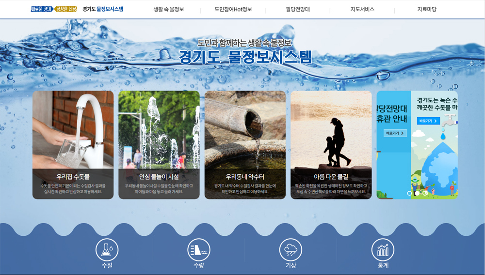 경기도가 도내 물 관련 정보를 한 곳에 모은 ‘경기도 물정보시스템(water.gg.go.kr)’을 5일 일반에 공개한다.