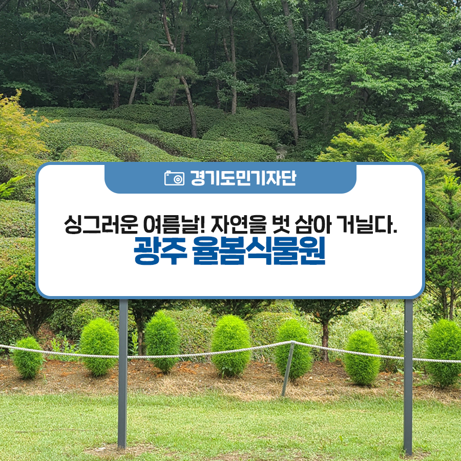 싱그러운 여름날! 자연을 벗 삼아 거닐다. 경기도 광주 율봄식물원