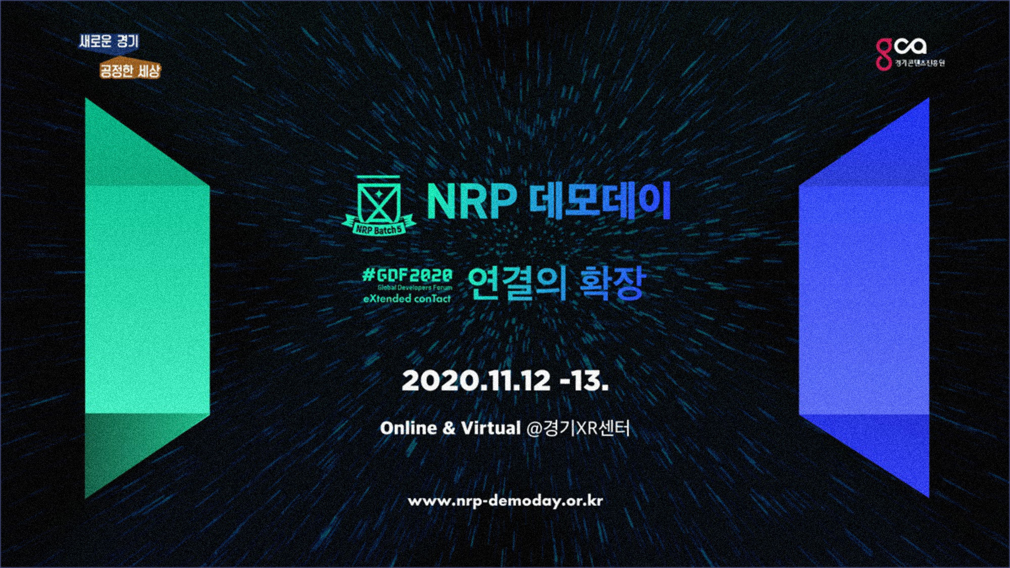 경기도는 오는 11월 12일부터 13일까지 이틀간 VR/AR(가상/증강현실) 스타트업 축제 ‘NRP 데모데이’를 온라인·VR 방식으로 개최한다. NRP 데모데이 티저포스터.