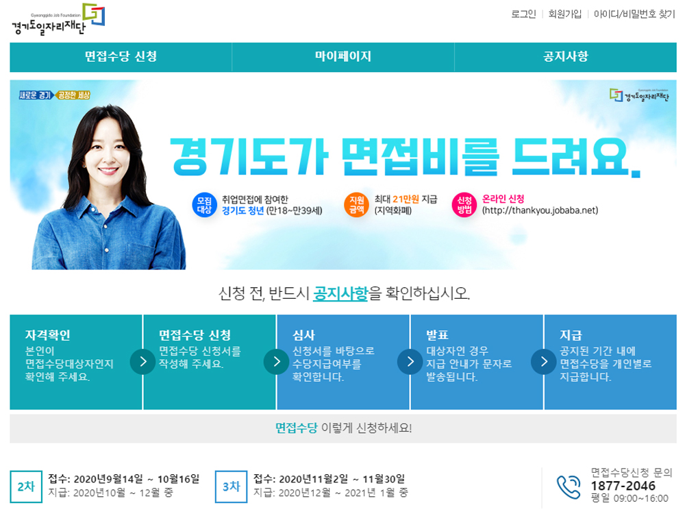 청년면접수당 신청은 경기도일자리재단 플랫폼 ‘잡아바’(thankyou.jobaba.net)에서 온라인으로 하면 된다.
