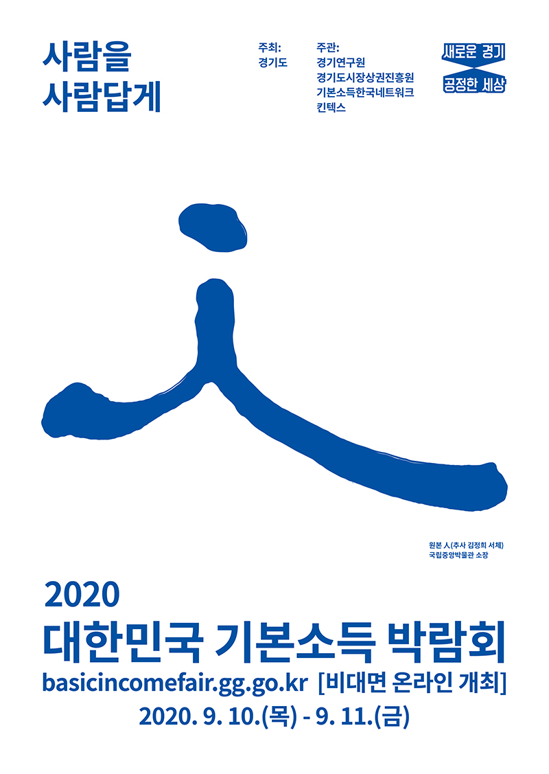 2020 대한민국 기본소득 박람회 포스터