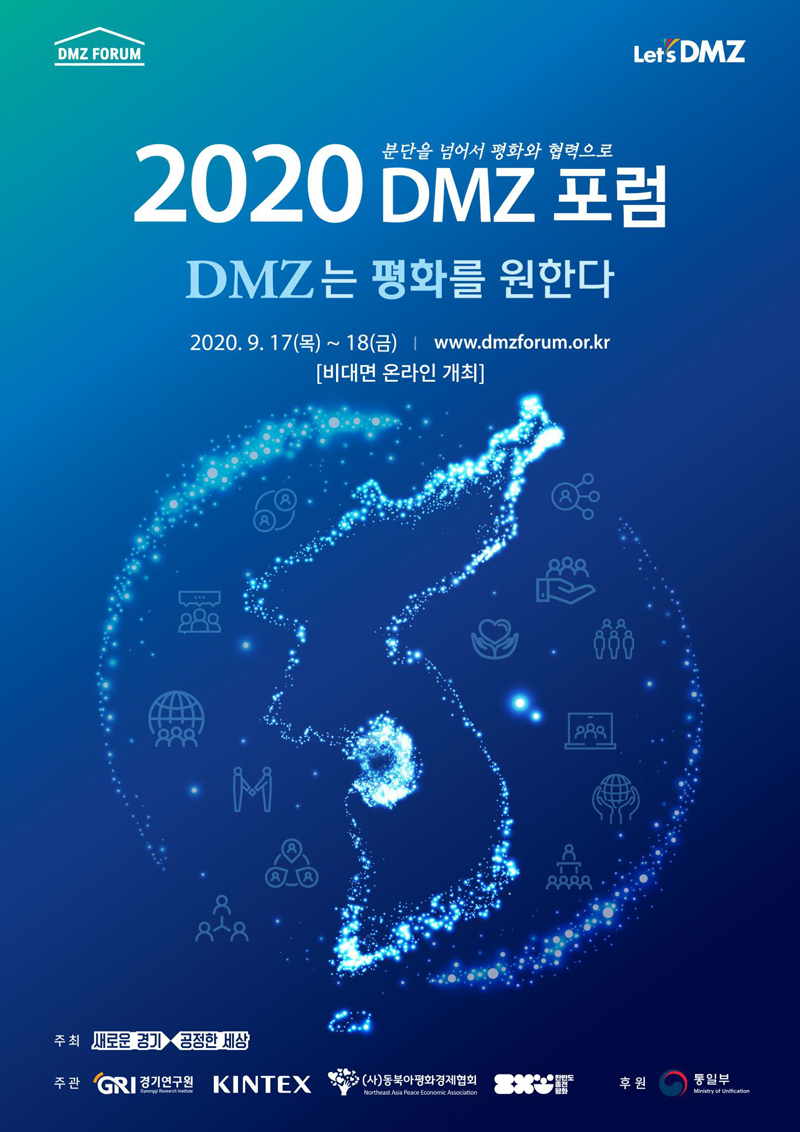 최근 코로나19로 인해 기본소득 박람회 등 행사들이 연이어 비대면으로 개최되고 있는 가운데, 오는 17일 열리는 2020 DMZ 포럼도 온라인으로 관람객을 맞이한다.