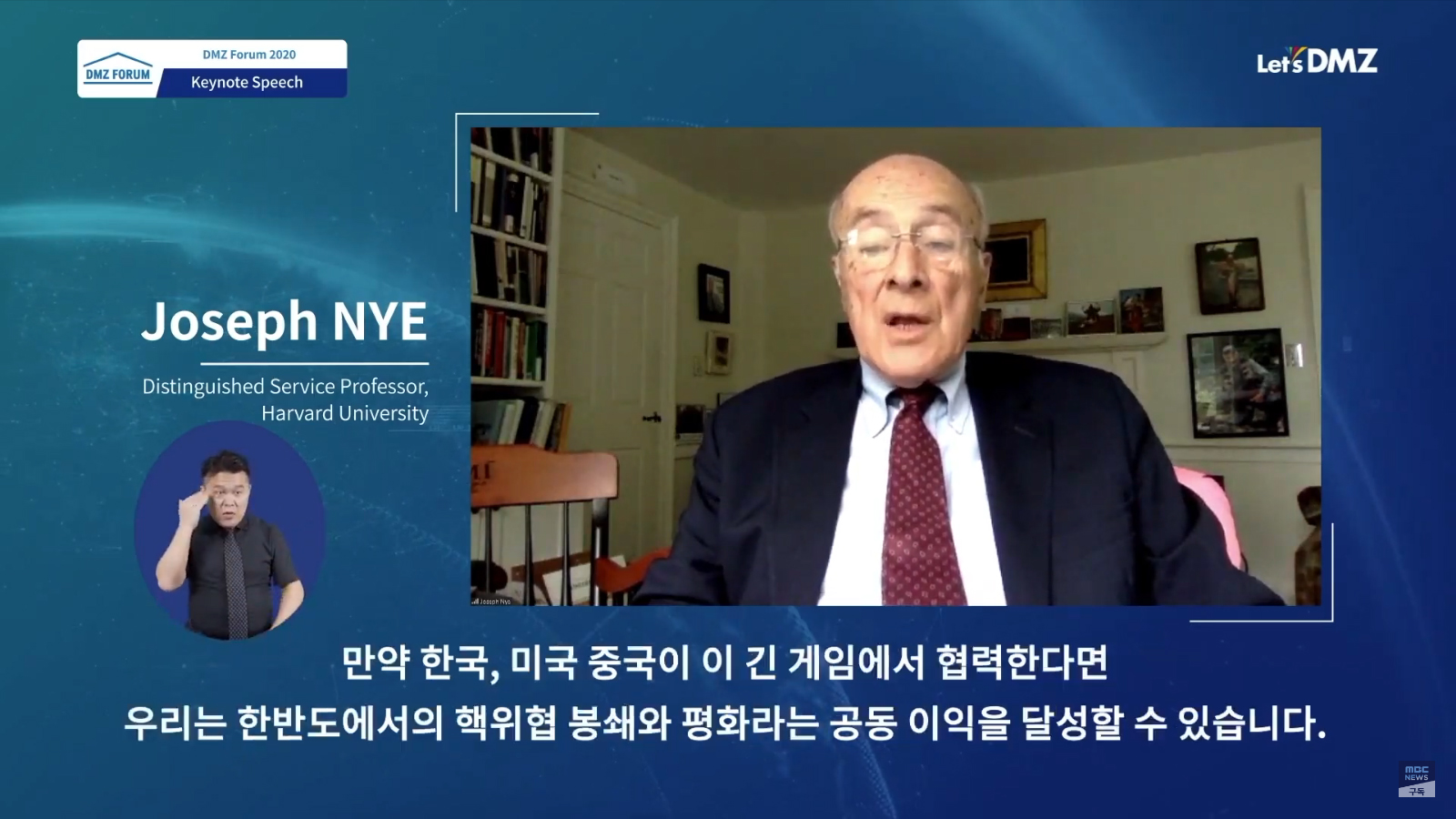 국제관계학 석학인 미국 하버드대학교 죠셉 나이 교수는 “한국, 미국, 중국이 협력한다면 우리는 한반도에서 핵위협 봉쇄와 평화라는 공동이익을 달성할 수 있다”고 말했다.