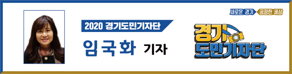 2020 경기도민기자단 임국화기자