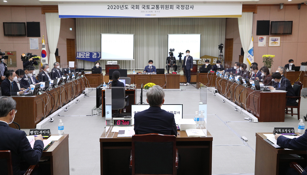20일 경기도청 제1회의실에서 ‘2020년 국토교통위원회 국정감사’가 열리고 있다. 